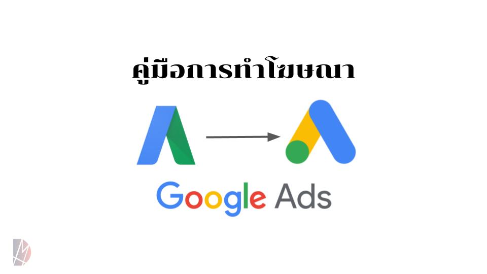 Google Ads คืออะไร คู่มือการทำ Google Ads