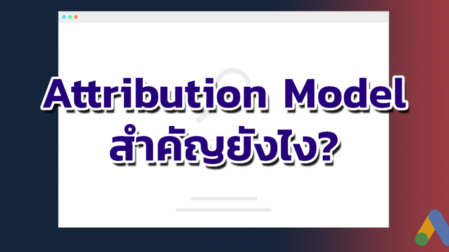 Attribution Model คืออะไร? สำคัญยังไง?