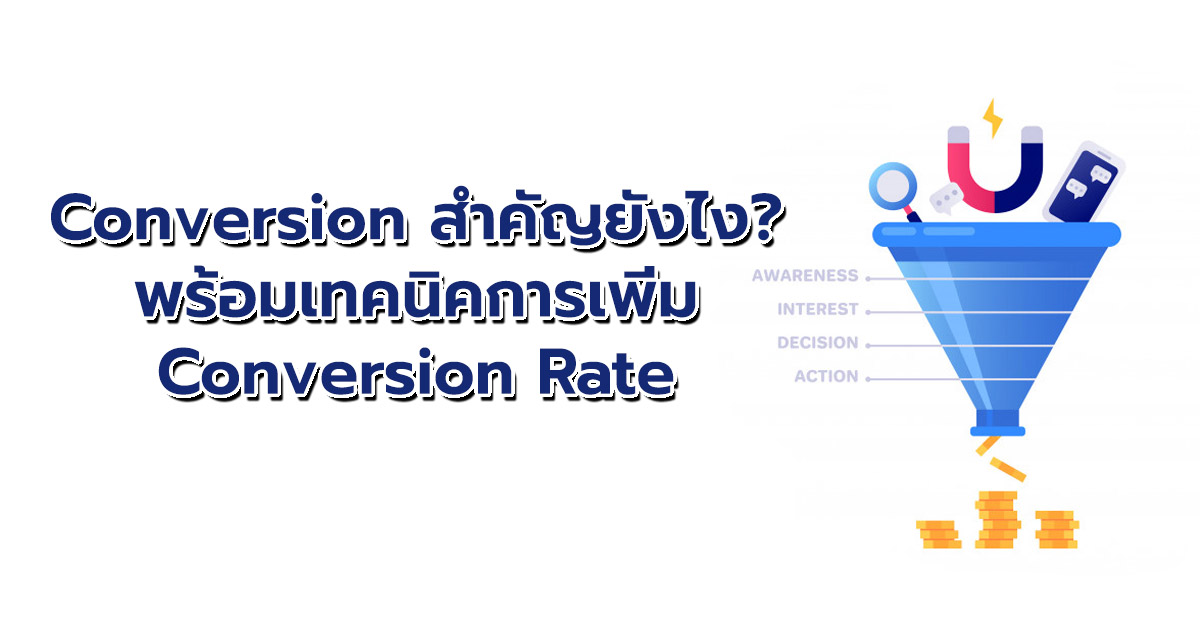 Conversion สำคัญยังไง? พร้อมเทคนิคการเพิ่ม Conversion rate