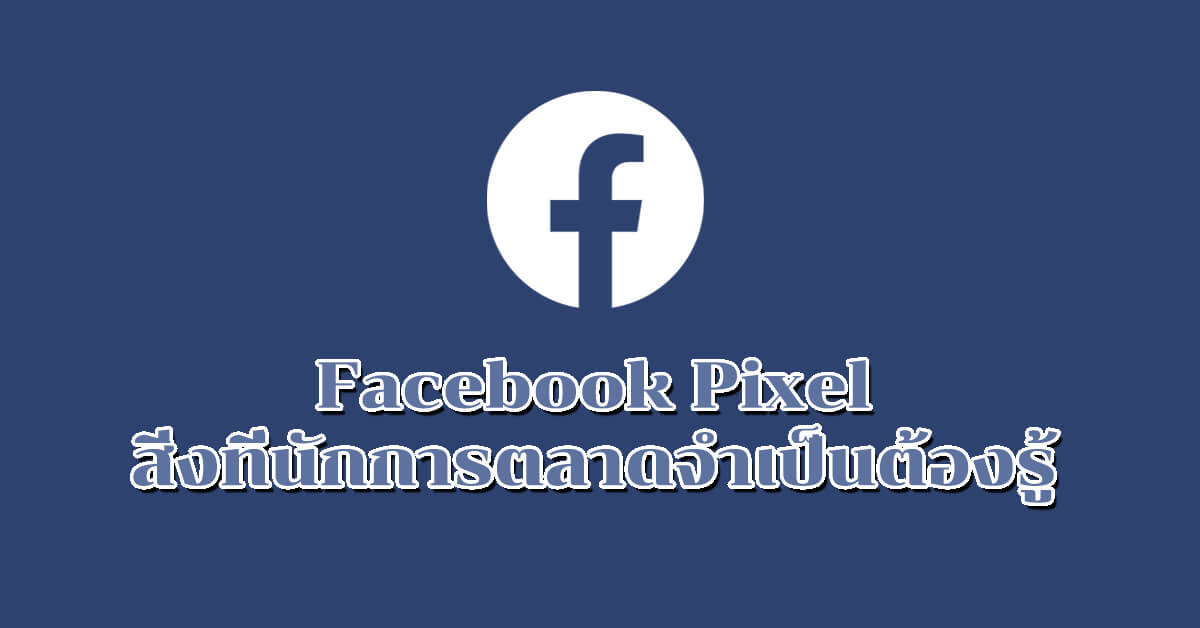 Facebook Pixel คืออะไร? พร้อมวิธีการติดตั้งโค้ดพิกเซล