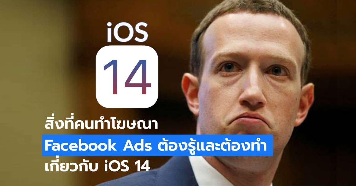 iOS 14 ส่งผลต่อ Facebook ads อย่างไร พร้อมวิธีแก้ไข
